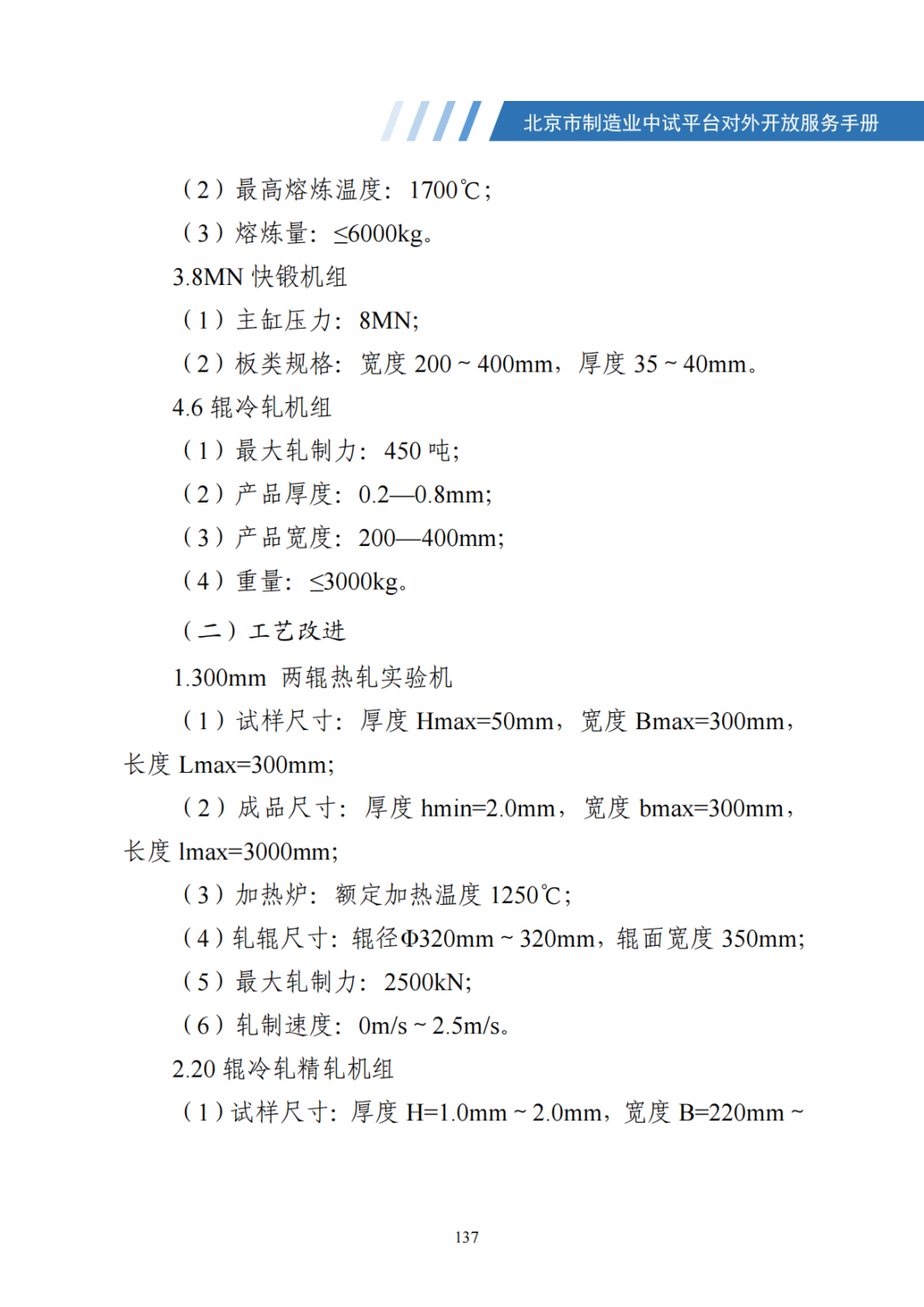 北京市制造业中试平台对外开放服务手册（50家）_144.png