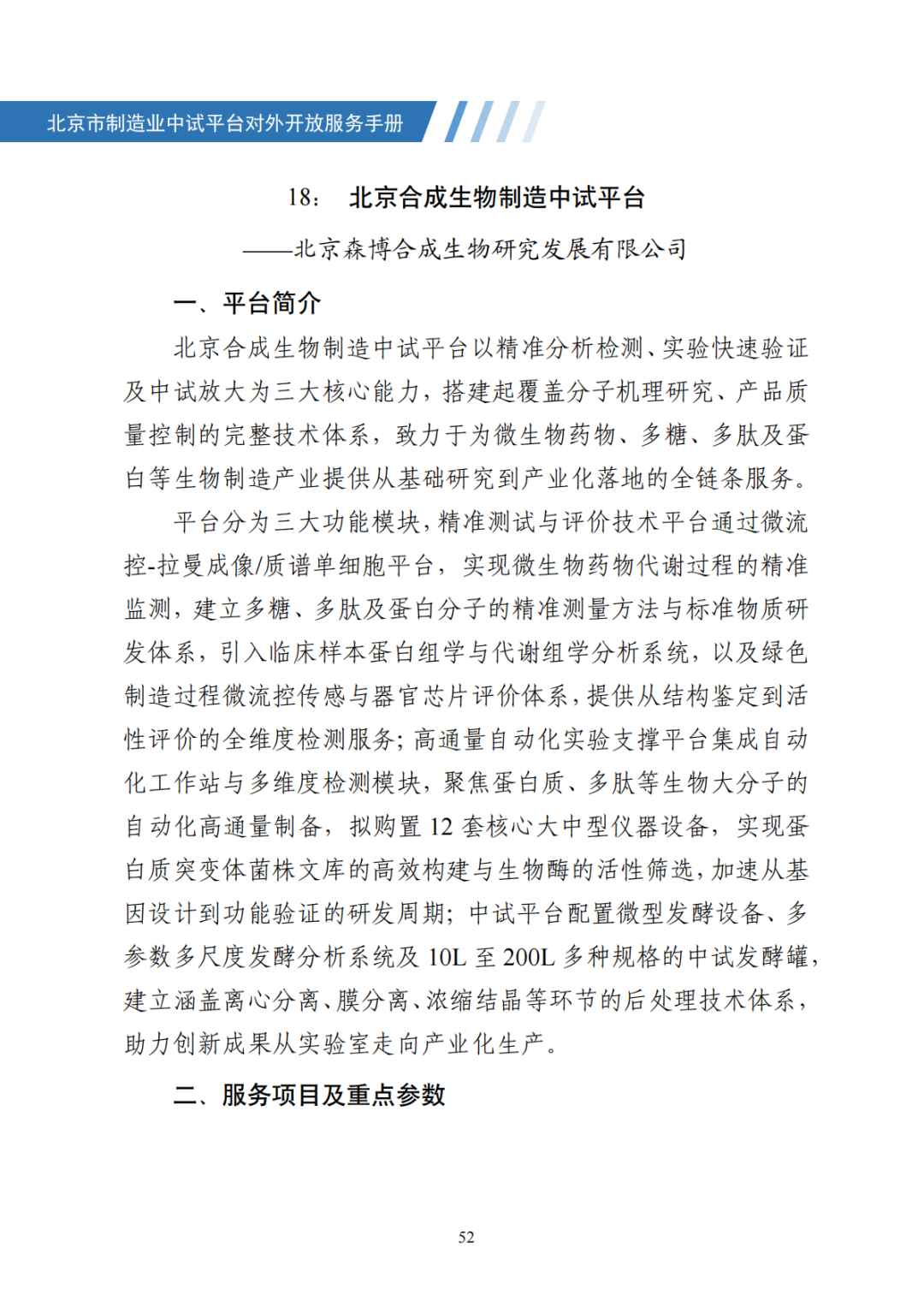 北京市制造业中试平台对外开放服务手册（50家）_59.png