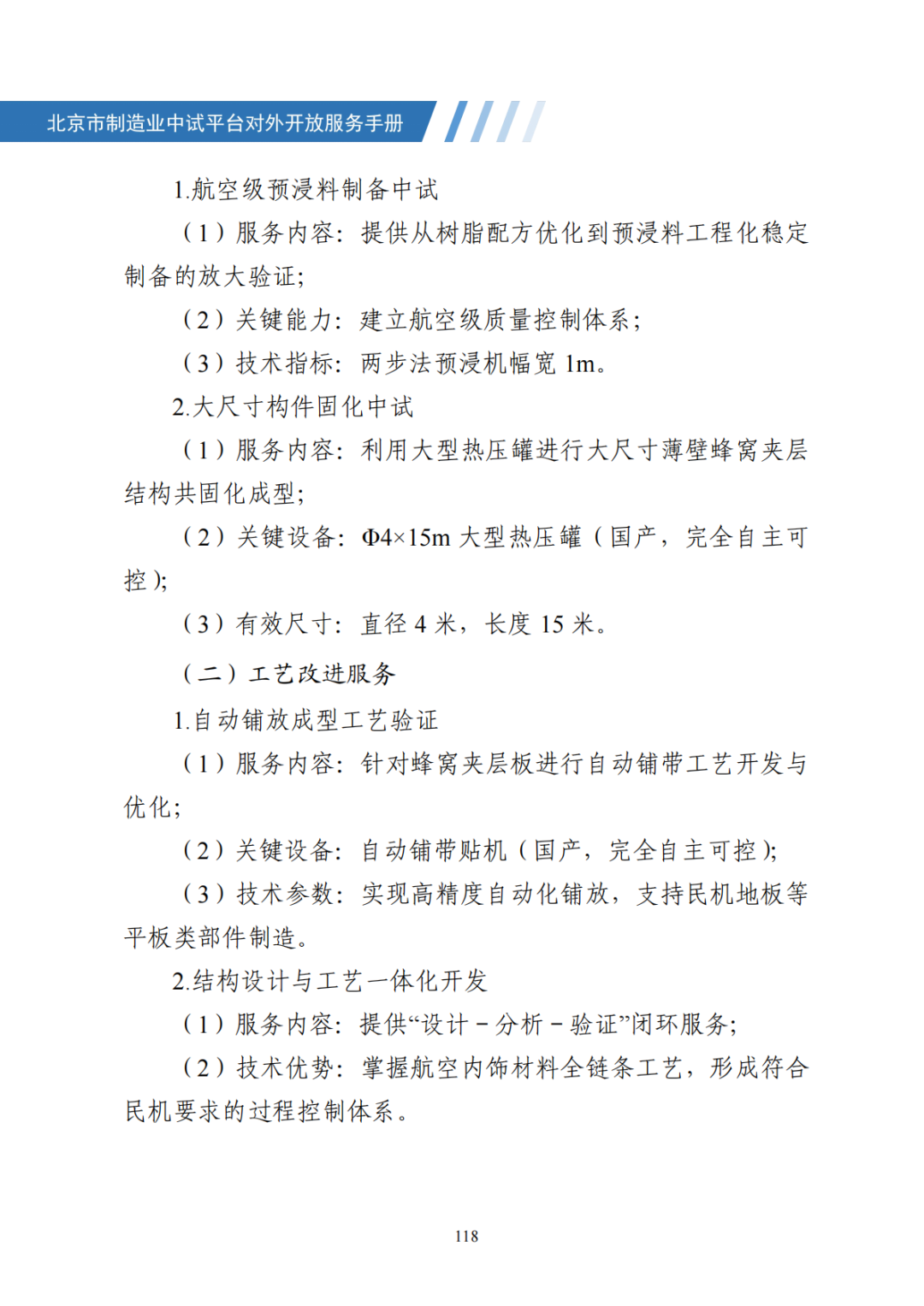 北京市制造业中试平台对外开放服务手册（50家）_125.png