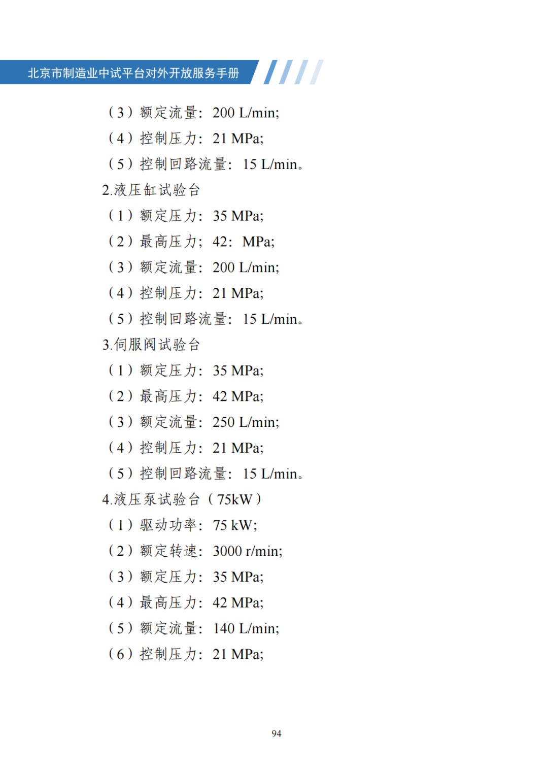 北京市制造业中试平台对外开放服务手册（50家）_101.png