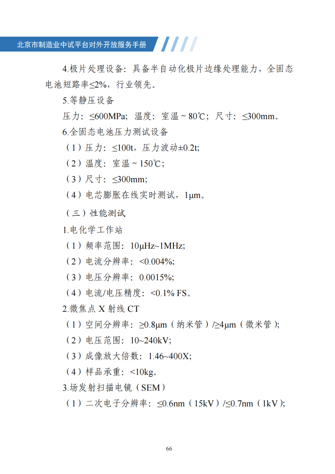 北京市制造业中试平台对外开放服务手册（50家）_73.png