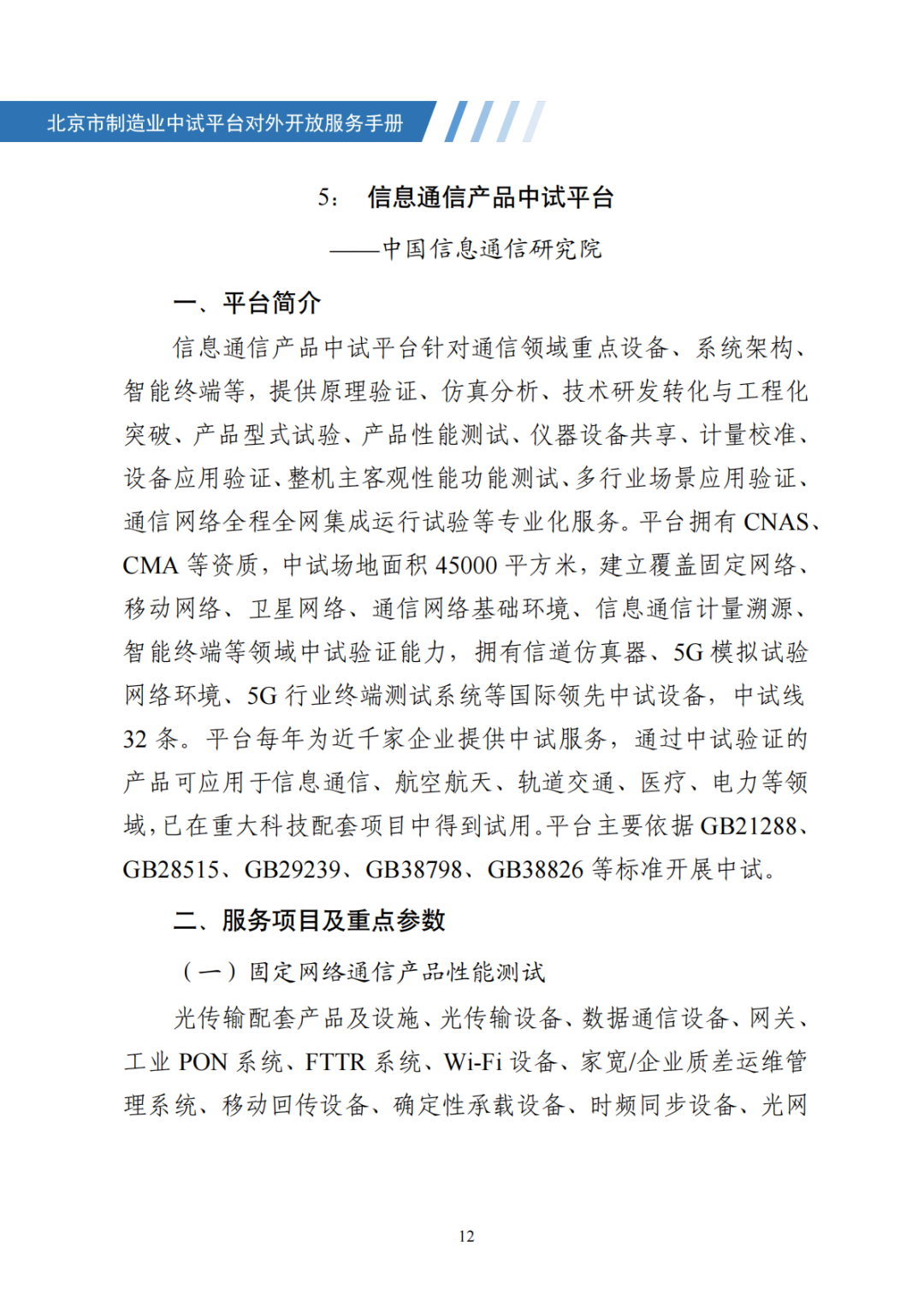 北京市制造业中试平台对外开放服务手册（50家）_19.png