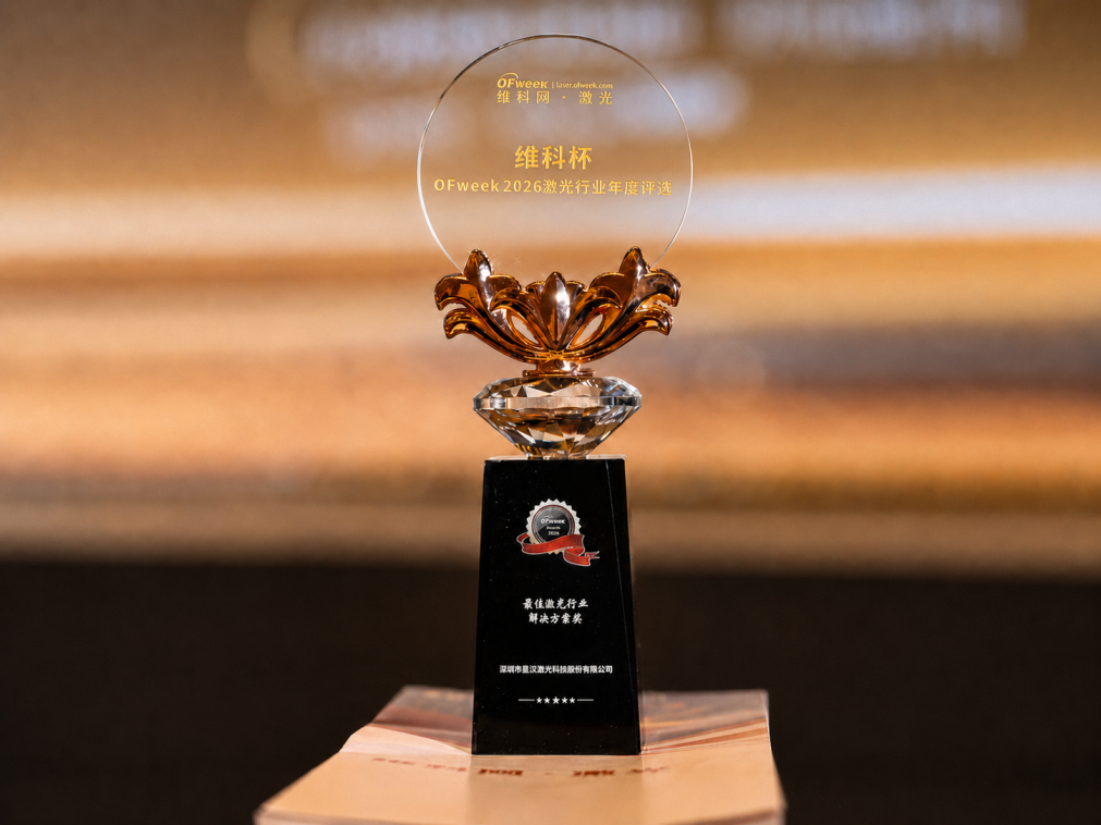 星汉激光科技荣获"维科杯"最佳激光行业解决方案奖