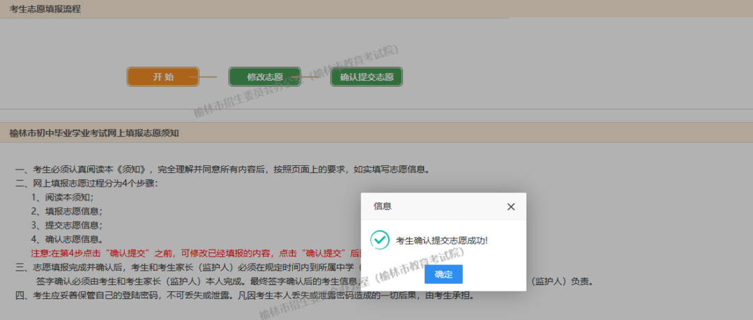 在弹出的"考生确认提交志愿成功!
