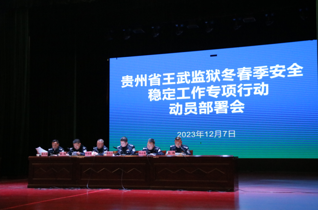 王武监狱召开冬春季安全稳定工作专项行动部署会