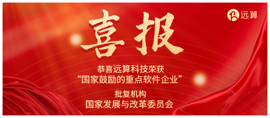 【喜讯】服务中国工业，助力中国智造，远算科技获评"国家鼓励的重点软件企业"的图1