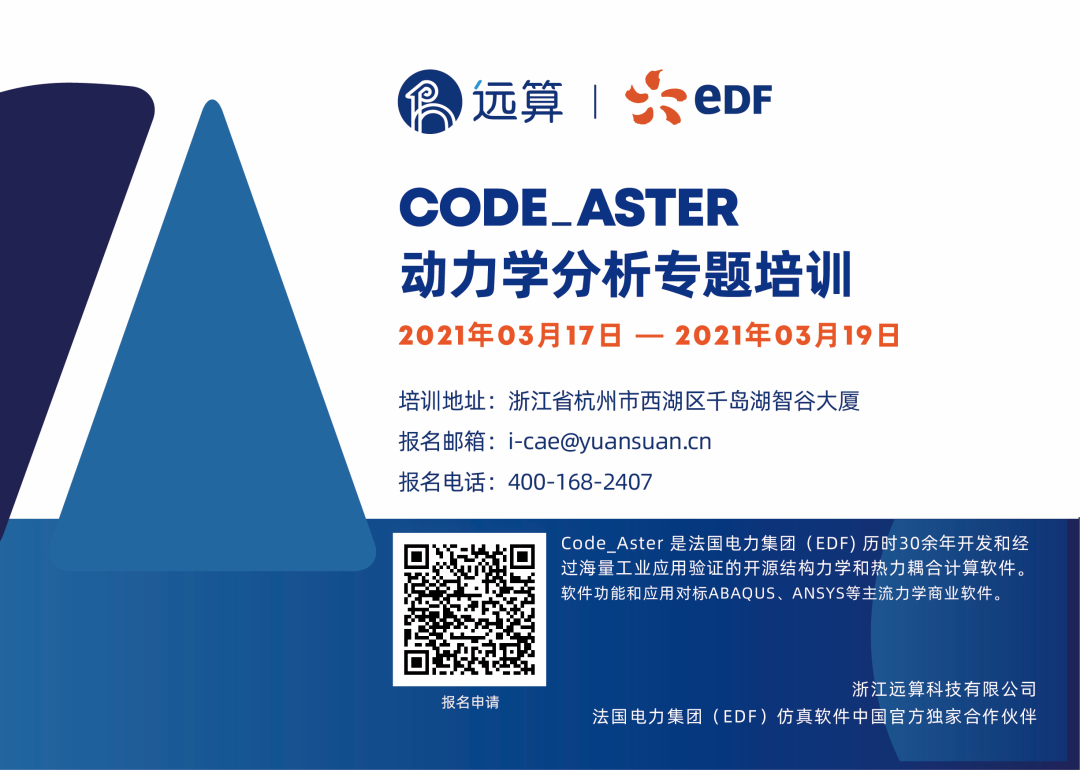 開源CAE培訓通知:Code_Aster動力學分析專題培訓的圖1