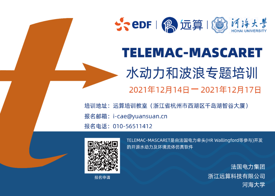 【培訓通知】遠算聯合法電與河海大學共同舉辦的TELEMAC-MASCARET專題培訓通知的圖2