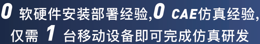 【产品发布】格物云CAE——一站式场景化工业级CAE仿真云平台的图5