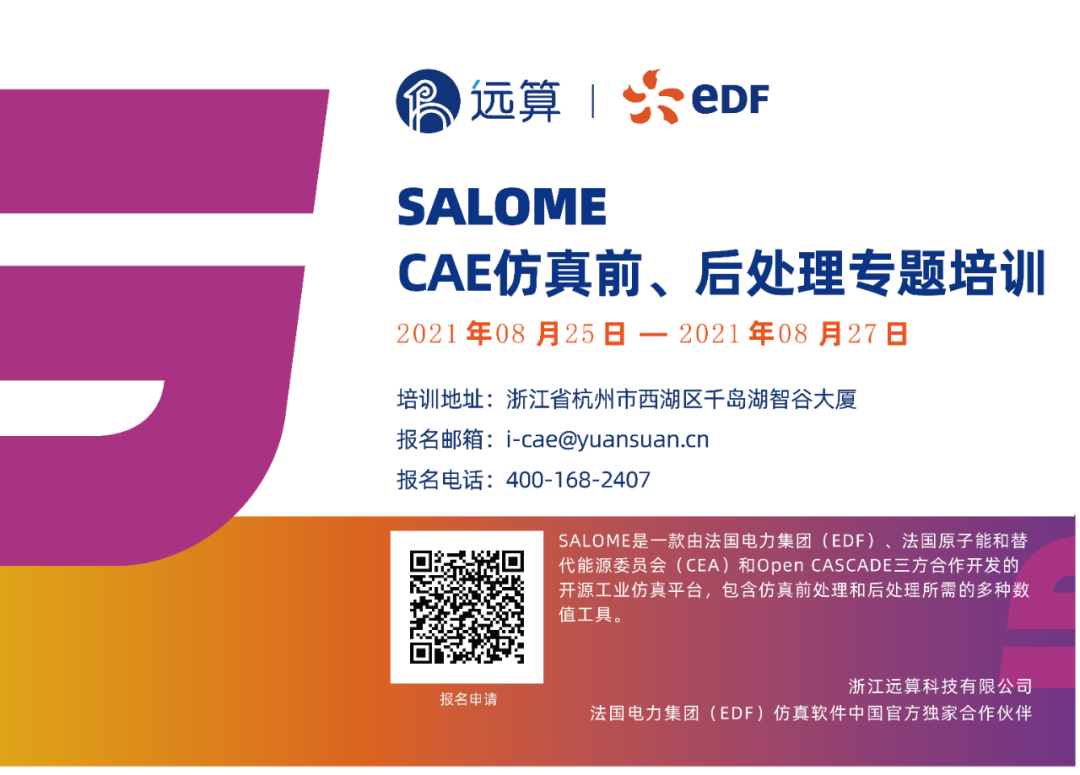 【8月CAE培训】SALOME前后处理专题培训通知的图2