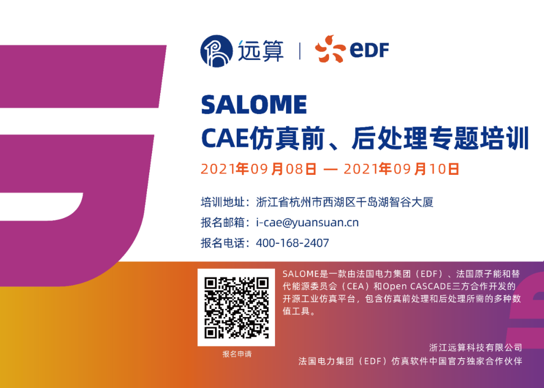 【培訓(xùn)延遲】關(guān)于SALOME前后處理專題培訓(xùn)延遲的通知的圖2