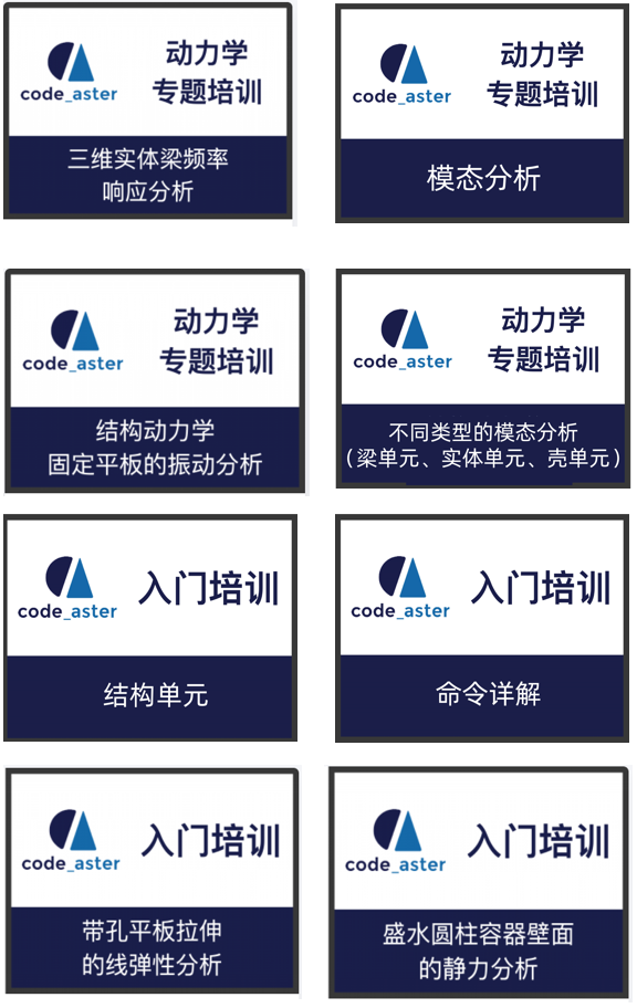 【绝对干货】Code_Aster动力学专题培训资料已上新！的图2