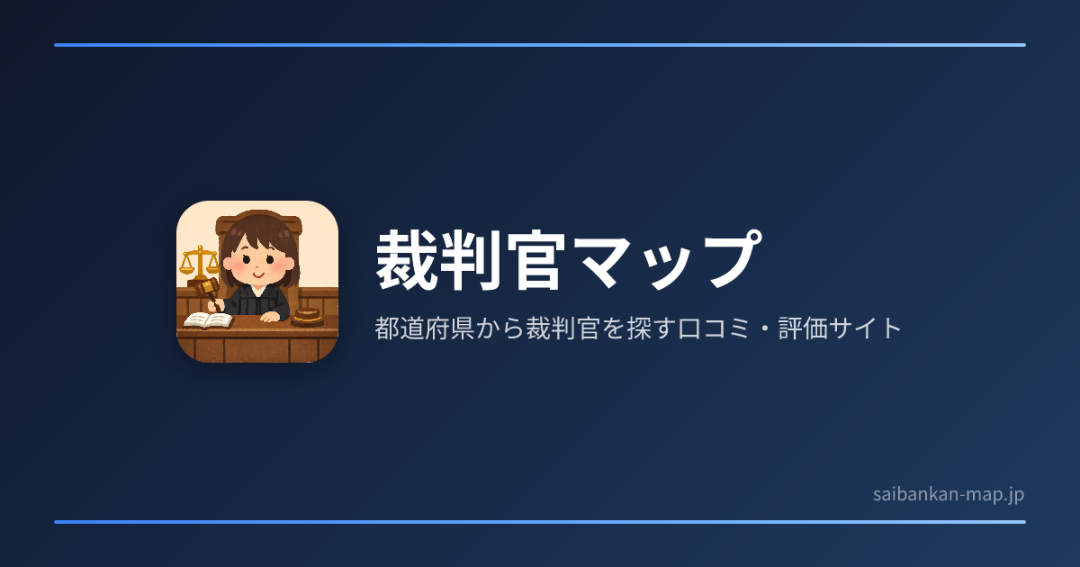 裁判官マップ官方公开封面图
