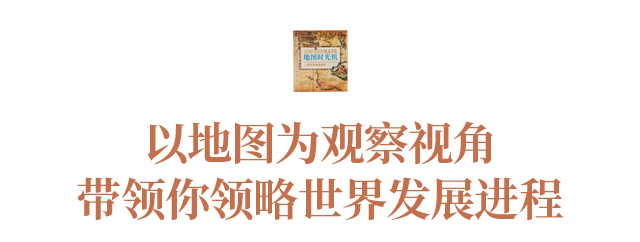 65张古董地图 精美如艺术品 00年世界史一看就懂 智谷趋势 微信公众号文章阅读 Wemp