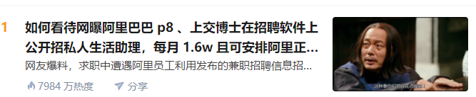 知乎熱議：阿裡 P8 員工 1.6 w 招私人助理，網友群嘲：你咋不上天呢？ 職場 第7張