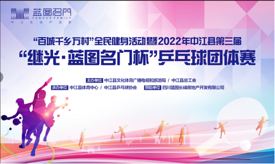 集结令中江县第三届继光蓝图名门杯乒乓球团体赛报名开始啦