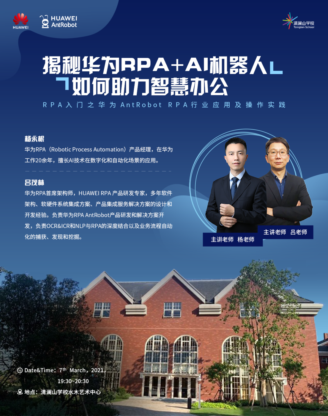 清澜讲座回顾｜揭秘华为RPA+AI机器人- TsinglanSchool  微信公众号 