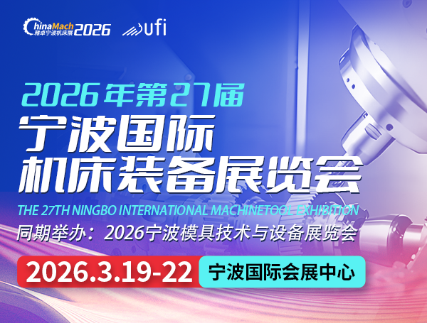 2026第27届宁波国际机床装备展览会
