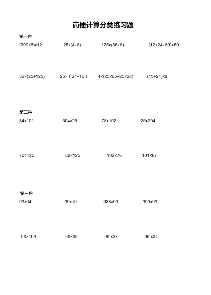 小学四年级数学简便计算题集 打印给孩子做做 小学