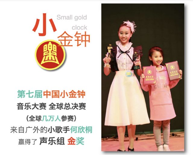 第七届小金钟声乐大赛全球总决赛金奖得主——“魔音公主”何欣桐(图2)