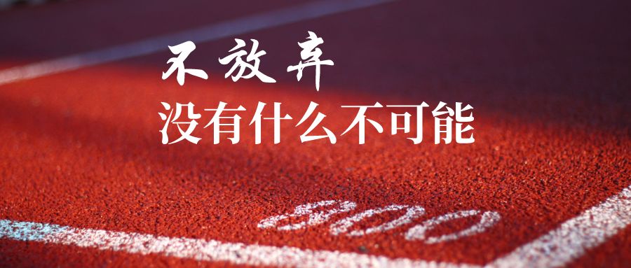 游戏宅男突破自我勇战hciers不放弃一切皆有可能