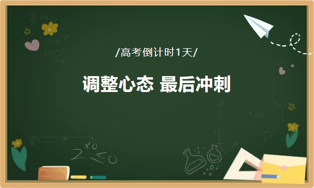 高考倒计时1天，四招科学缓解考前焦虑！