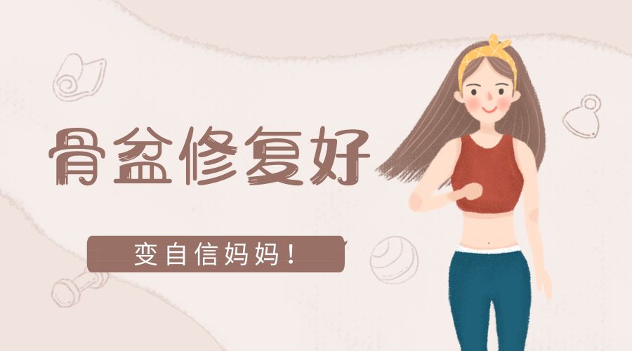 产后骨盆修复最佳时间你知道吗？