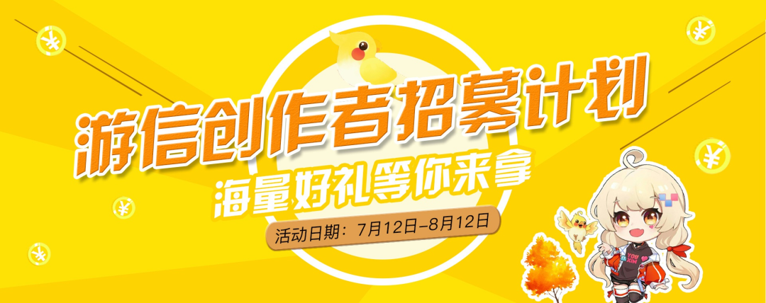 游信创作者招募计划 | 海量现金好礼等你来拿~-第1张