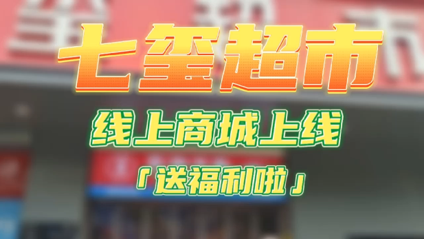 七玺超市线上商城运营解决方案-实施方案-科脉客户案例