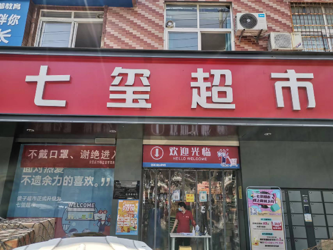 七玺超市线上商城运营解决方案-实施方案-科脉客户案例