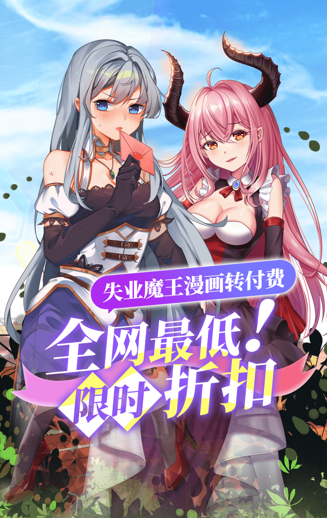 超人气漫画 失业魔王 限时折扣大放送 菠萝包轻小说 微信公众号文章阅读 Wemp