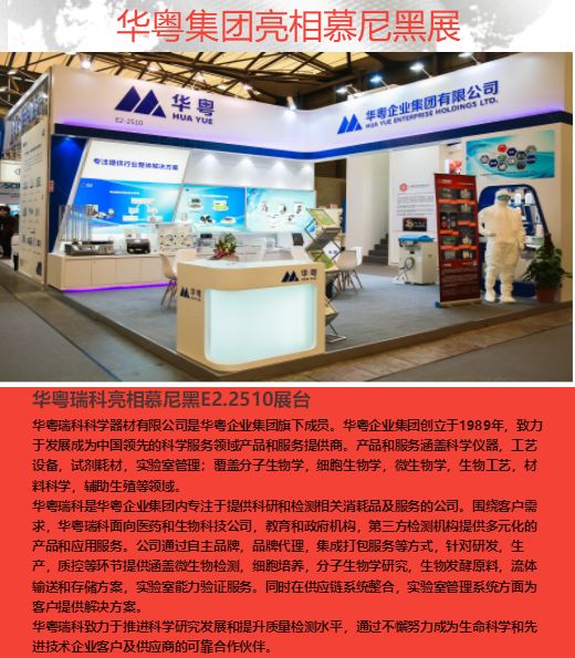华粤瑞科2018慕尼黑生化分析展载誉收官,带您回顾会议精彩! 华粤瑞科2018慕尼黑生化分析展载誉收官,带您回顾会议精彩!