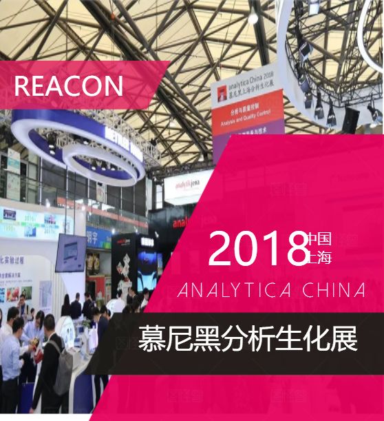 华粤瑞科2018慕尼黑生化分析展载誉收官,带您回顾会议精彩! 华粤瑞科2018慕尼黑生化分析展载誉收官,带您回顾会议精彩!