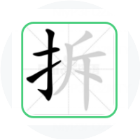 拆文字