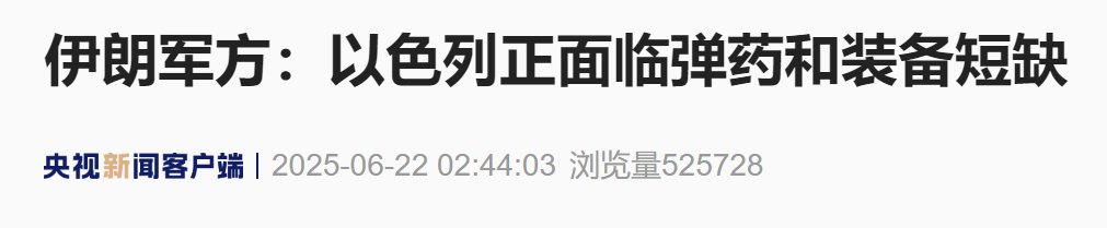 以色列称伊朗导弹不足，伊朗反击称以军面临弹药短缺，双方互指后勤困境