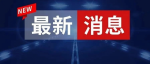 急寻220名医护学英语，政策扶持，不限岗位，无需缴纳费用！