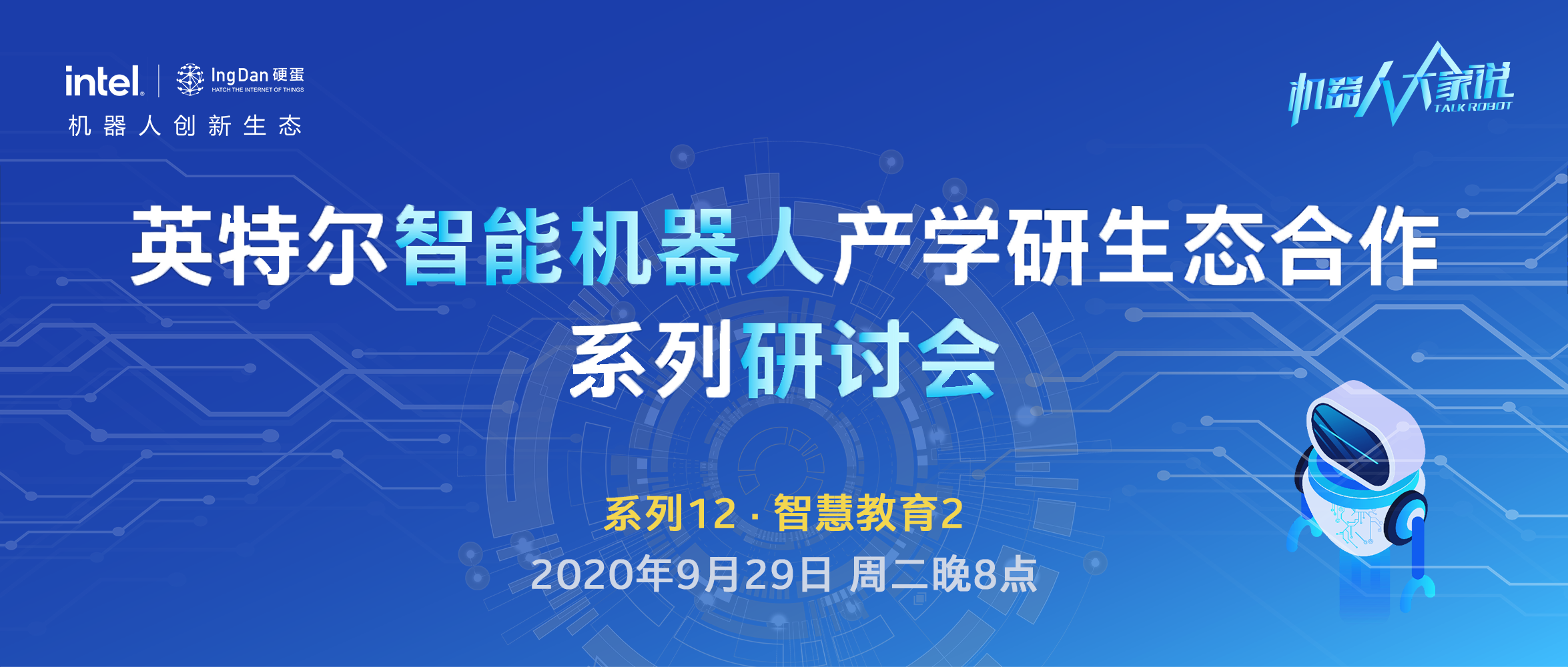 9月29晚8点，智慧教育研讨会2开启招募！基于英特尔HERO平台的AI KIT教育开发套件深度剖析、西安交通大学教授分享学术成果