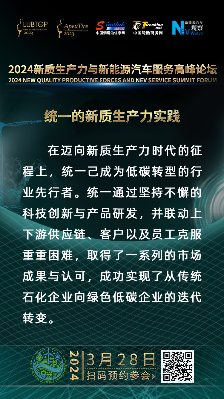 统一将出席2024新质生产力与新能源汽车服务高峰论坛，分享新质生产力实践经验！