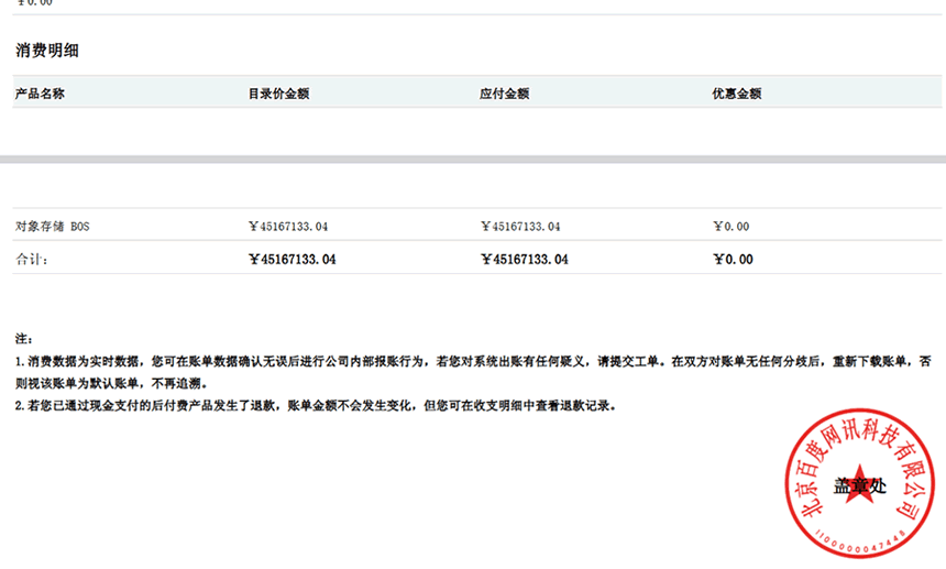 百度云BOS账单异常，一夜间欠费4500万 百度 微新闻 第2张
