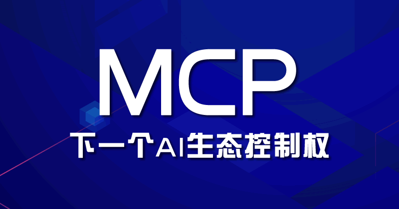 赌局已开：MCP是下一个AI生态控制权 人工智能AI 微新闻 第1张