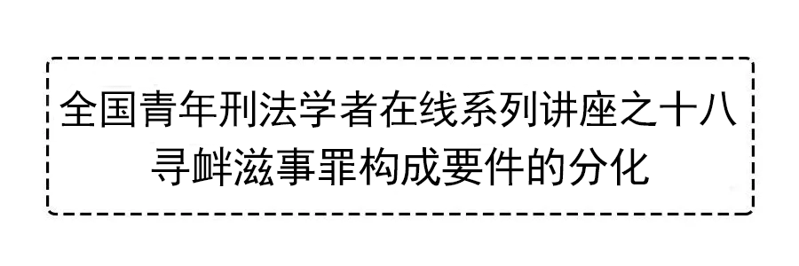 实录 寻衅滋事罪构成要件的分化 全国青年刑法学者系列讲座之十八 盈科法律微观 微信公众号文章阅读 Wemp