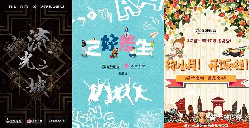 逆流而上!元純傳媒全面發力影視劇,開創全新體系! 逆流而上!元純傳媒全面發力影視劇,開創全新體系!
