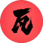 无畏打瓦盟约