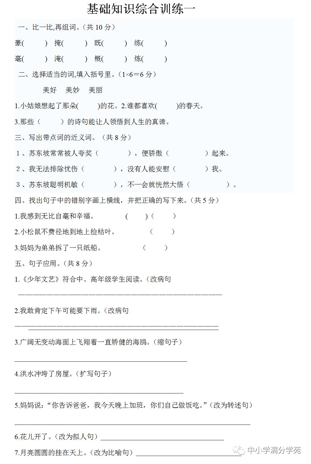 四升五语文 基础知识综合训练4套 字 词 句 阅读理解 中小学满分学苑 微信公众号文章阅读 Wemp