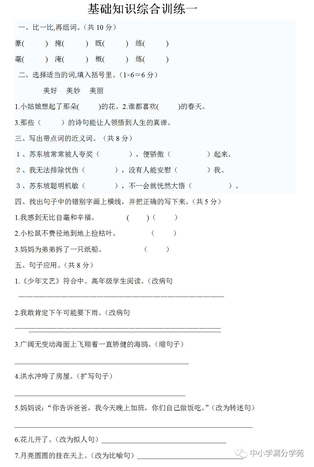 四升五语文 基础知识综合训练4套 字 词 句 阅读理解 中小学满分学苑 微信公众号文章阅读 Wemp