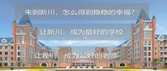 乘风破浪---- 新川初中部魔法教师已抵达！