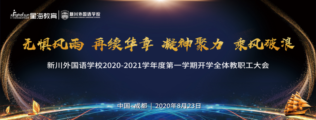 新学期首秀,再续新川华章| 一起走进新川的开学全体教职工大会 新学期首秀,再续新川华章| 一起走进新川的开学全体教职工大会