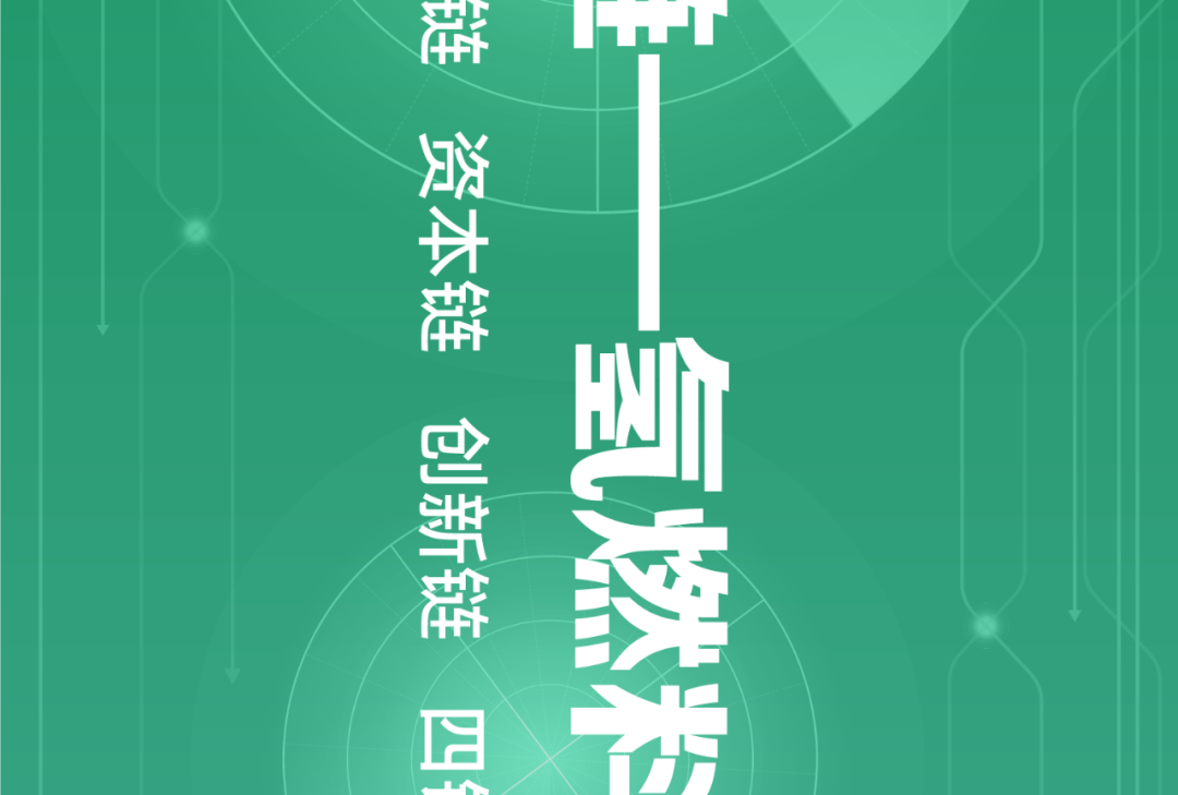 氢燃料电池产业链全景图