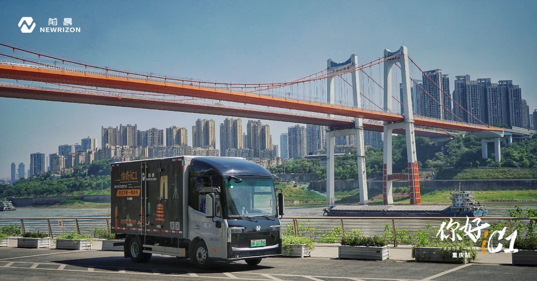 前晨iC1第二站巡展圆满落幕 以技术创新引领重庆城市货运新篇章