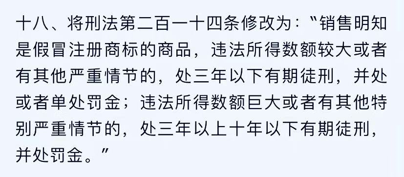 解析 | 销售假冒注册商标的商品罪(修订版)